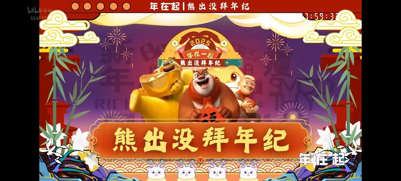 【2025熊出没拜年纪】节目单重磅来袭～