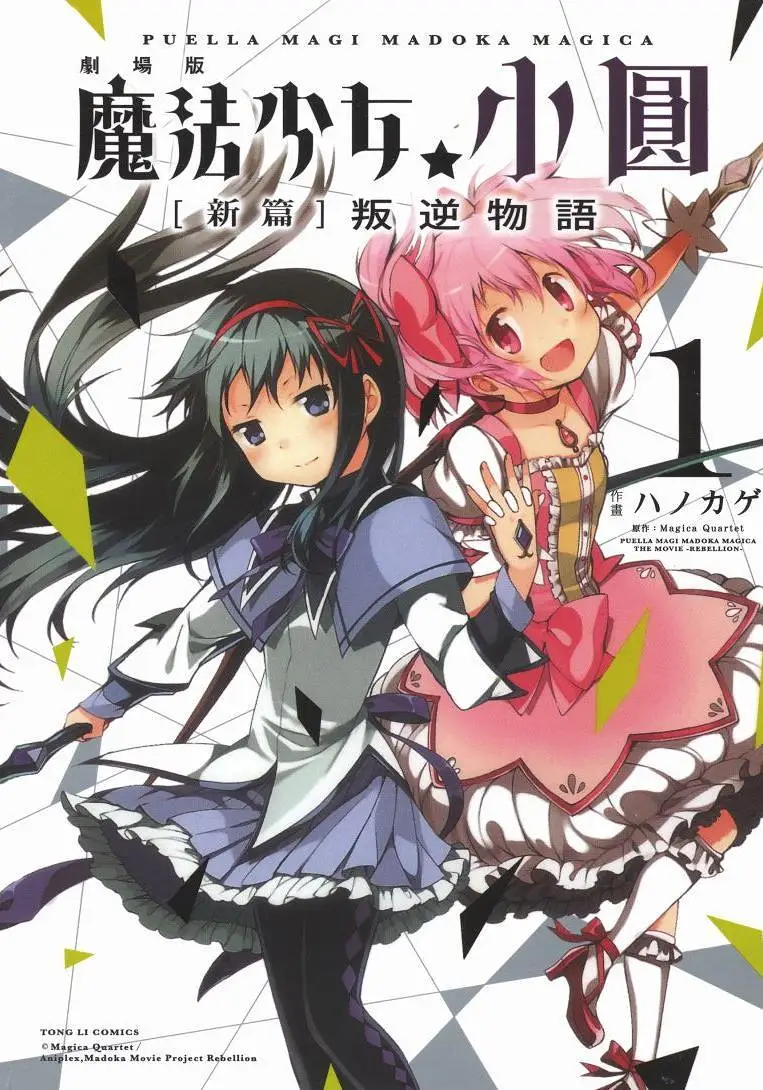魔法少女小圆 [新篇] 叛逆的物语 漫画版-1