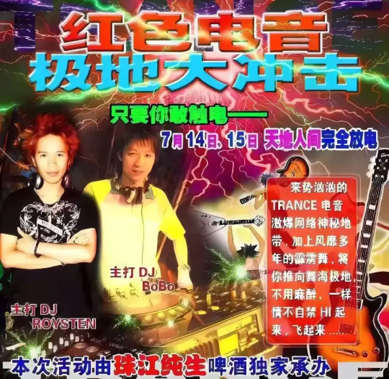 红色电音：极地大冲击