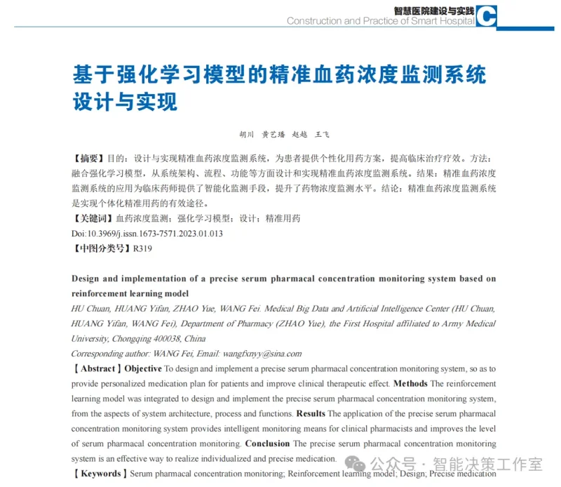 智慧医疗丨基于强化学习模型的精准血药浓度监测系统设计与实现