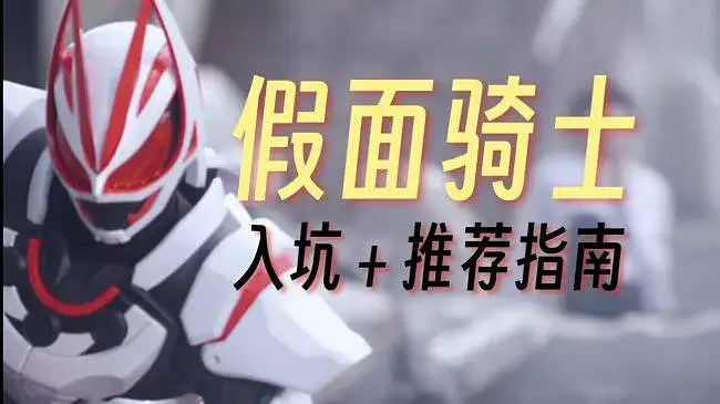 假面骑士入坑以及推荐指南