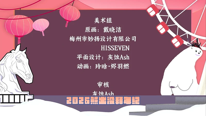 拜年纪