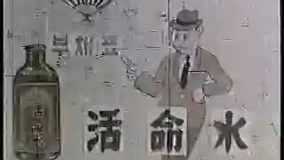 1959年韩国活命水广告