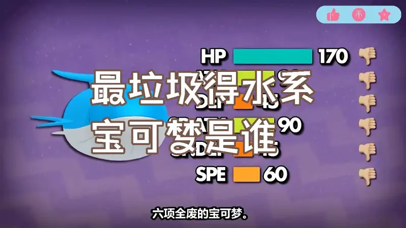 最差的水属性宝可梦是什么? 最差的水属性宝可梦是什么?