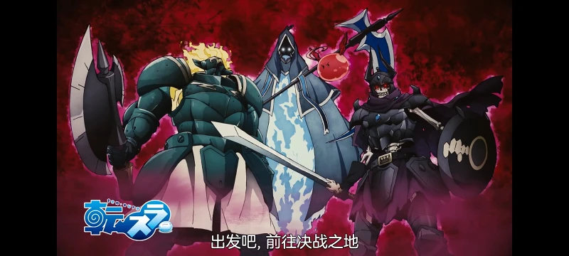 【关于我转生变成史莱姆这档事】 第四季：第3集