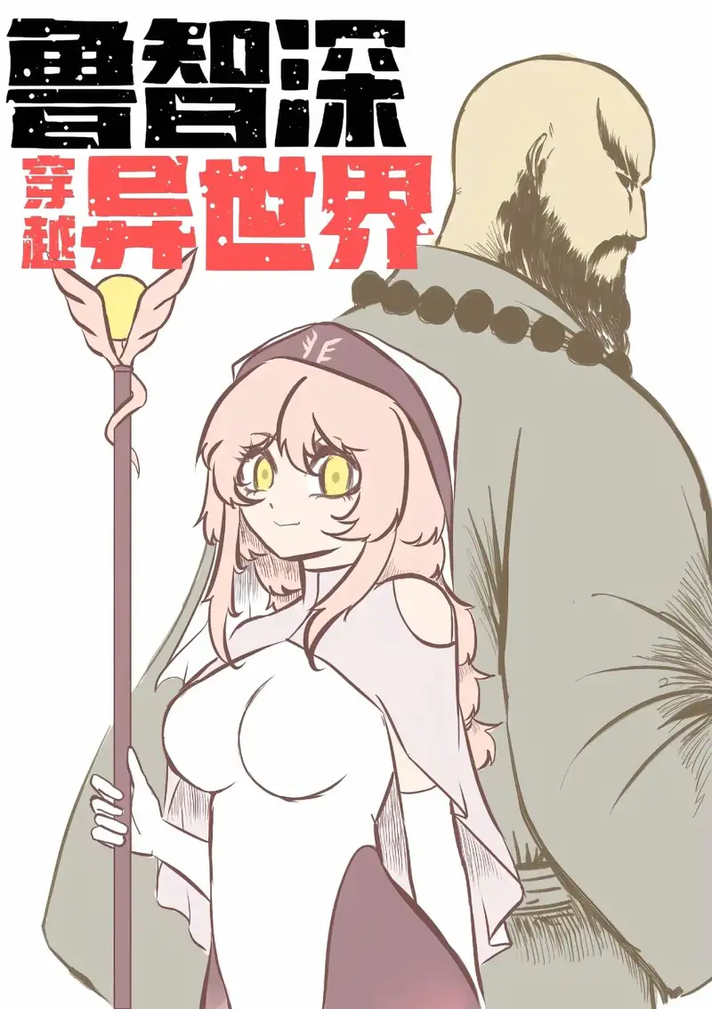 鲁智深穿越异世界