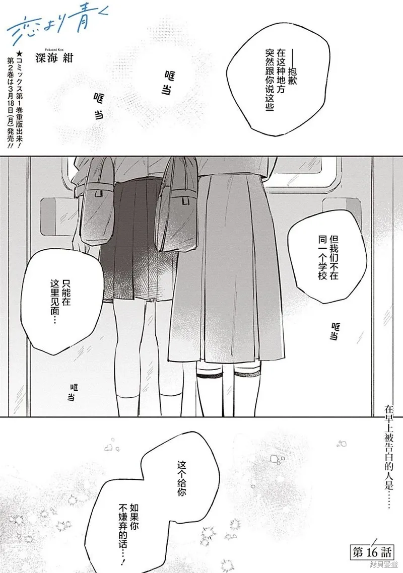 比恋爱更青涩漫画第16话