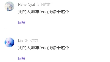 我的天哪牢feng我想干这个