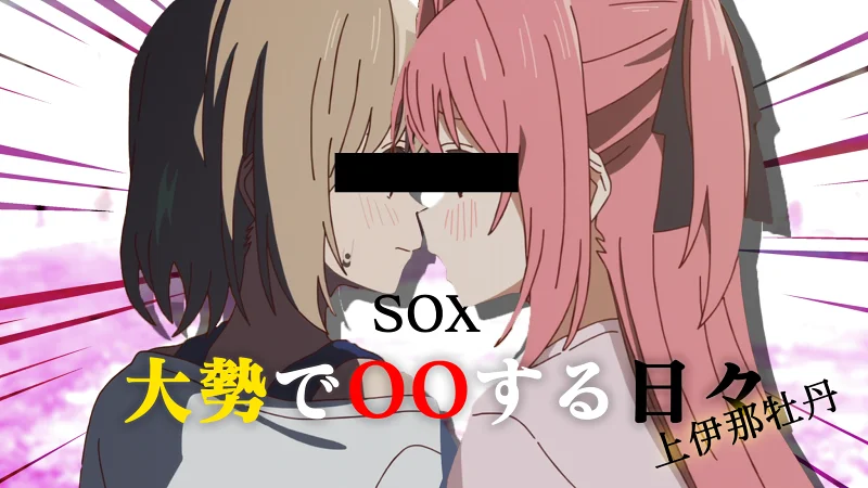 【上伊那牡丹/SOX】下海后的酒醉身姿似百合花般...