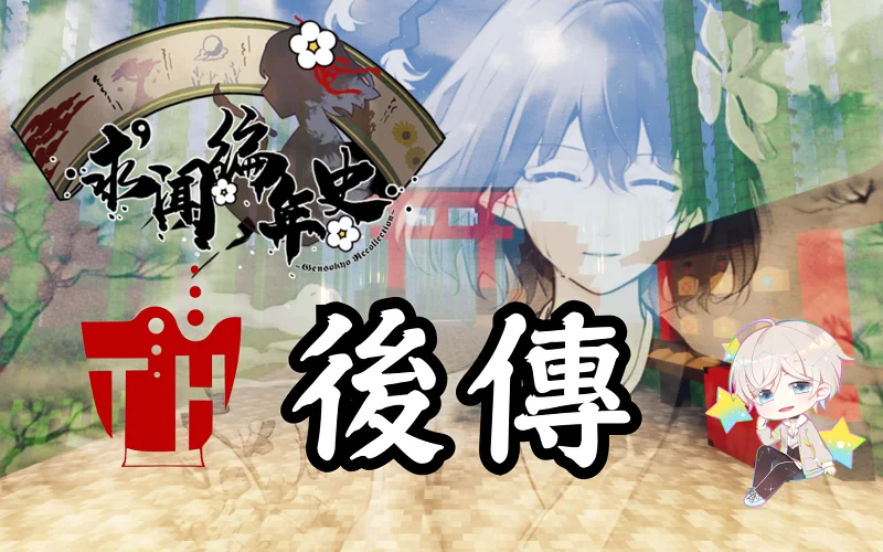 《宵泠纪实》日秋木季 睦月十七：伊始