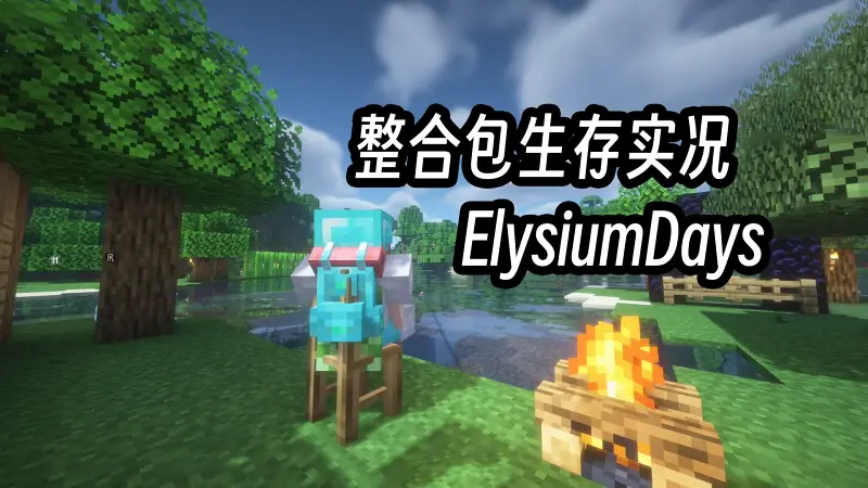 《我的世界ElysiumDays整合包》农夫乐事~ EP4