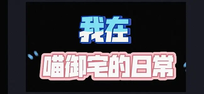 可恶，绝对不能让别人知道我的日常