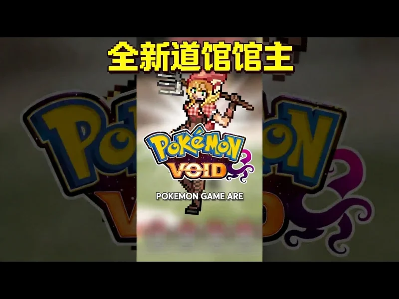 【中配】自制宝可梦游戏：不一样的道馆馆主！ - Pokédex Fillers! DqfwQNF6l