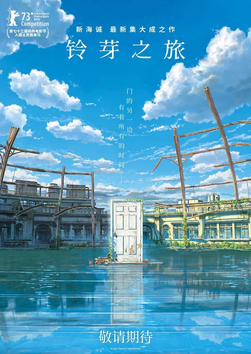 新海诚,动画电影,铃芽之旅