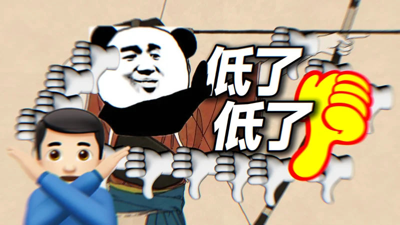 低了低了