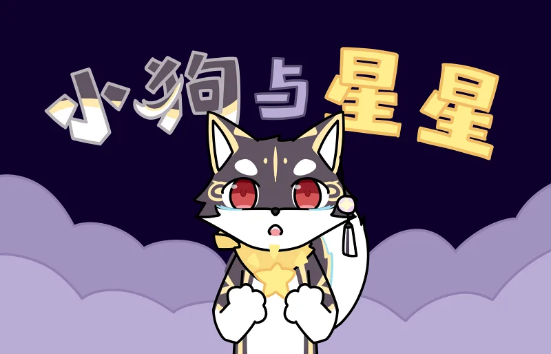 【鹿野灸·小动画】小狗与星星