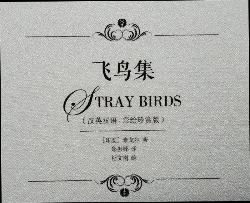 《飞鸟集（1～2）》朗诵