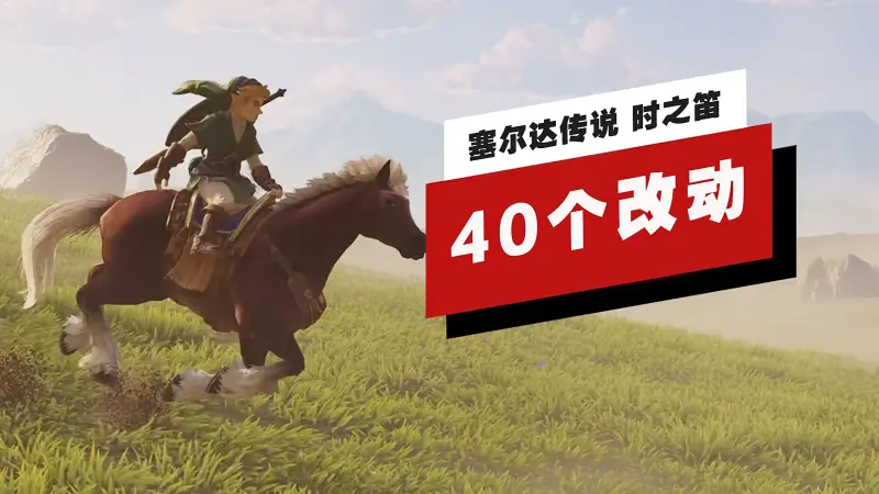 【IGN】《塞尔达传说 时之笛》（新版）的40个改动