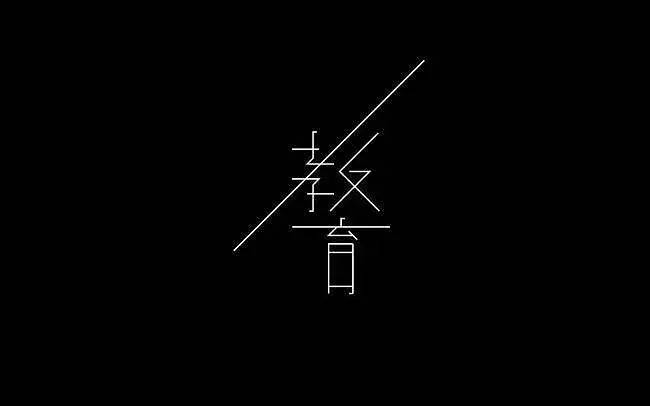 教育