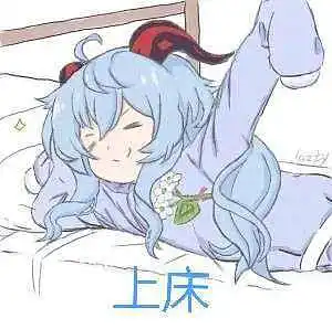 还有几多人没睡？