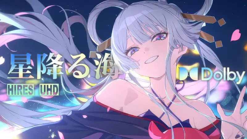 杜比视界·全景声|【超时空辉夜姬】特别混音版「星降る海」