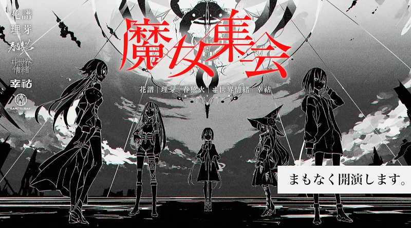 V.W.P JOINT LIVE「魔女集会」