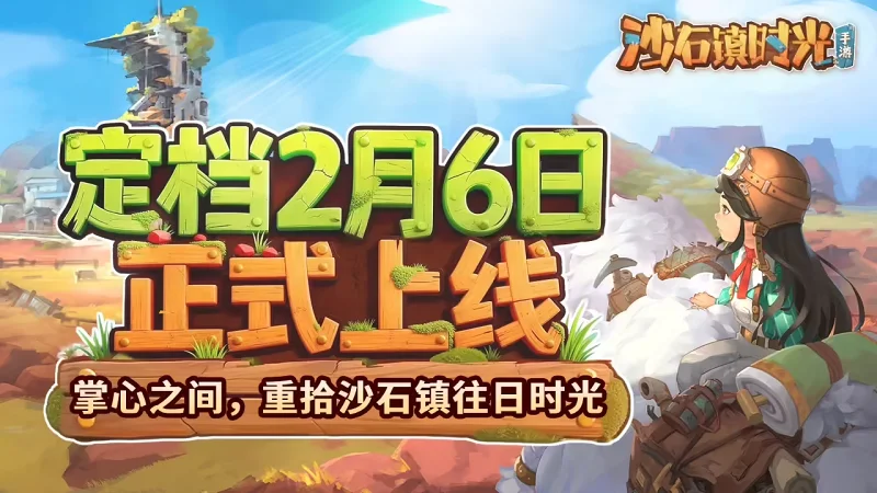 《沙石镇时光》手游 2 月 6 日正式发售：首发 24 元，含 PC 单机全部内容