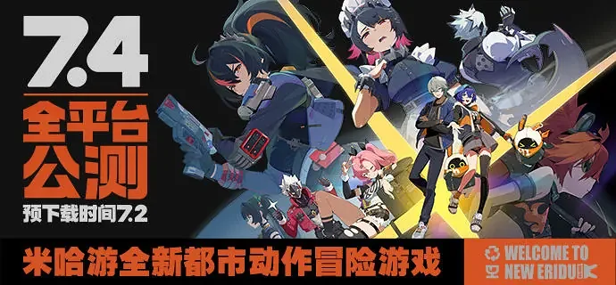 米哈游新作《绝区零》今日 10 点全平台公测，登录即送 30 抽奖励