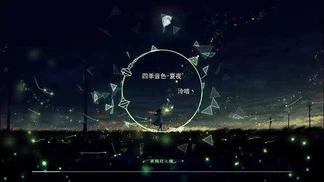 【四季音色】夏♂夜