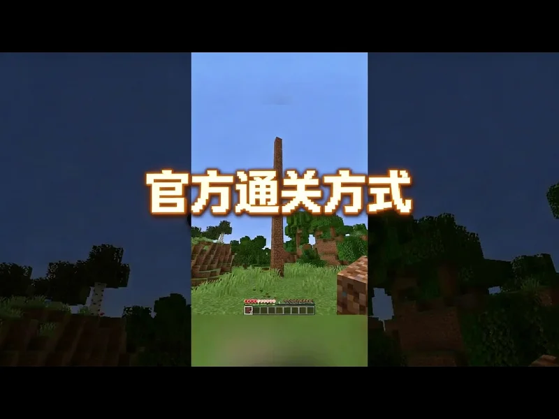 【中配】Mojang官方通关我的世界的方法 - Fangorn fq7TgycJHCk