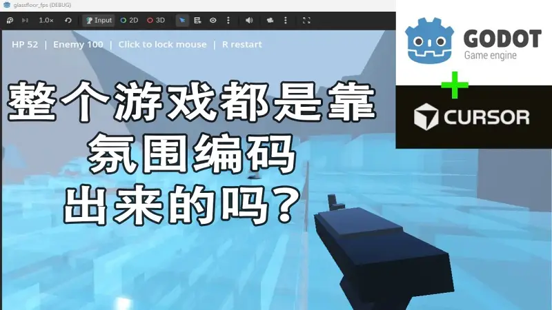 【中文语音】不写代码？用 Godot + Cursor 凭感觉 20 分钟搓个游戏！