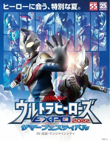 奥特英雄EXPO2022夏日祭决定举行！