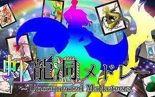 【东方组曲】コケ | 东方虹龙洞组曲