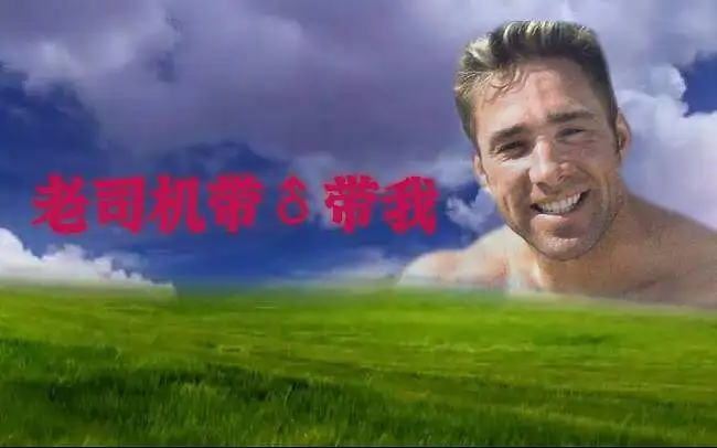 老司机带♂带我