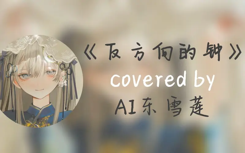 (补档)【AI东雪莲】听一万遍「反方向的钟」,就能回到过去?