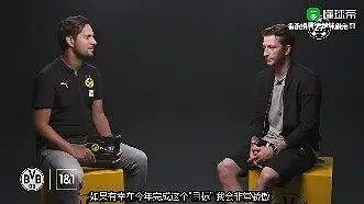罗伊斯关于新赛季的访谈