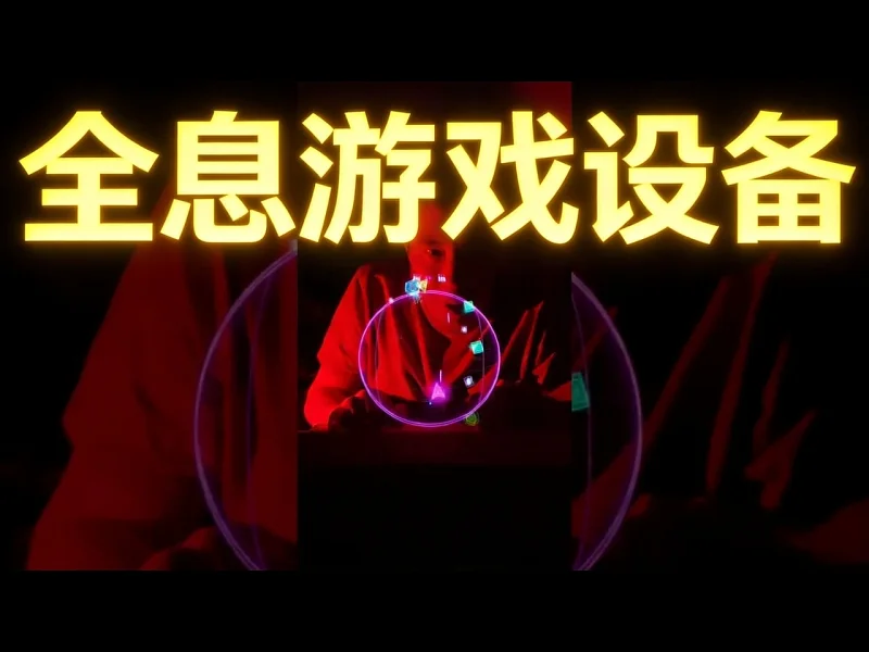 【中配】我自制了一套全息游戏设备 - mryeester NRej6TKb5Eg