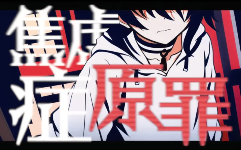 【洛天依原创】焦虑症原罪 - 是我错了吗？