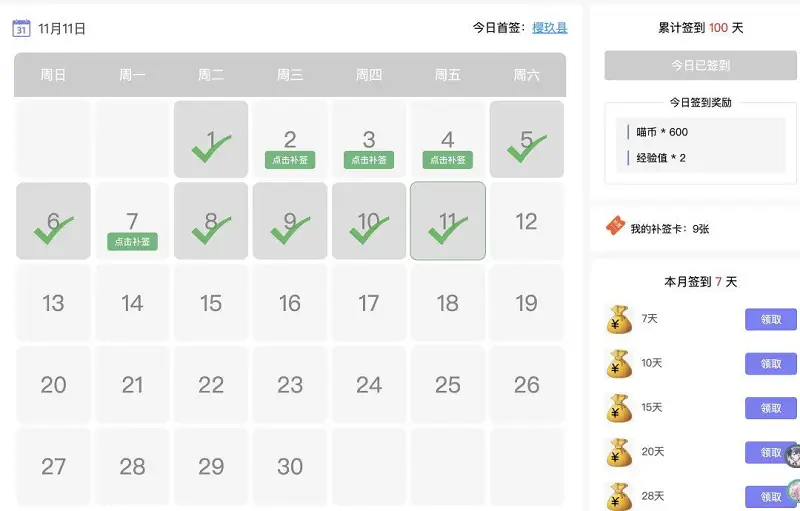 连续签到100天了！