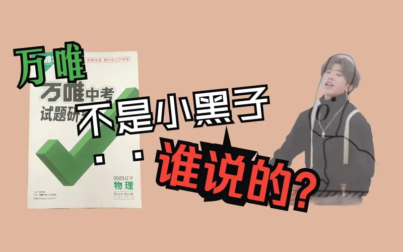 谁说万唯不是小黑子？绿书函警告！