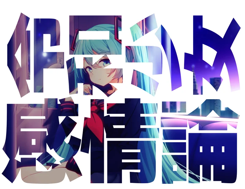 【初音ミク】令和少女感情論【初投稿】