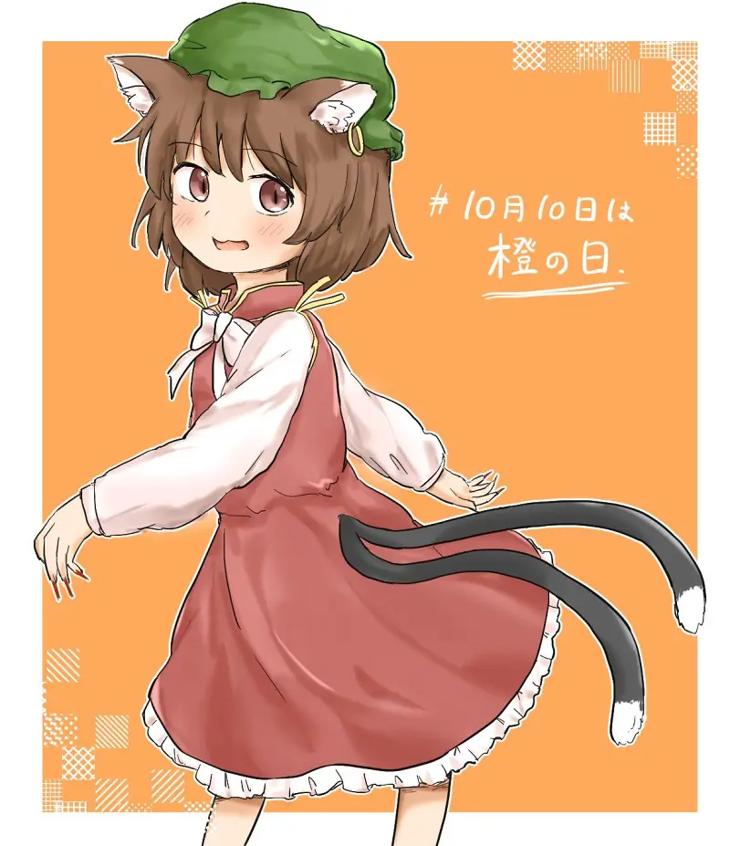 10月10日是橙之日！