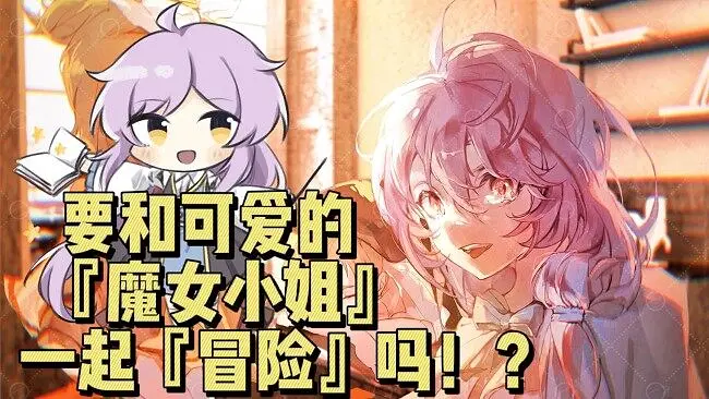 【国轻pv】魔女与友人们の异世界冒险之旅~