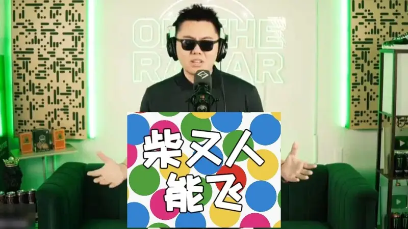 柴又人能飞