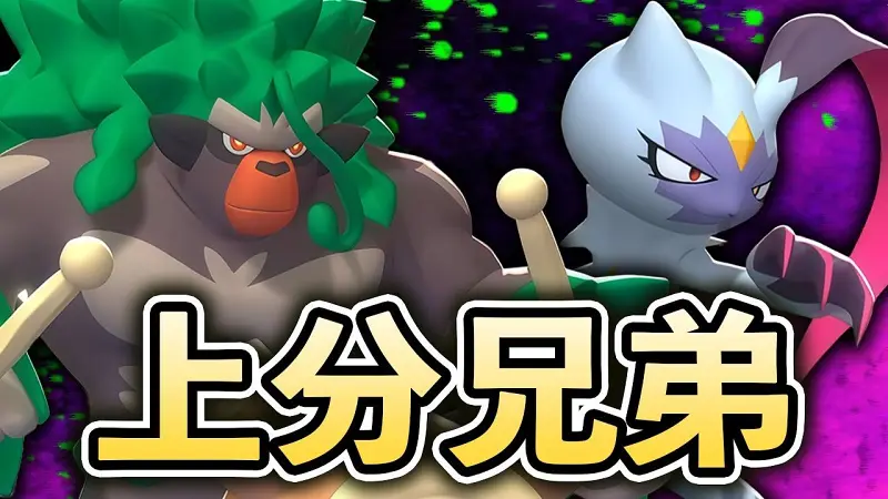 轰擂金刚猩绝对是大狃拉的最佳队友！《宝可梦冠军/Pokémon Champions》