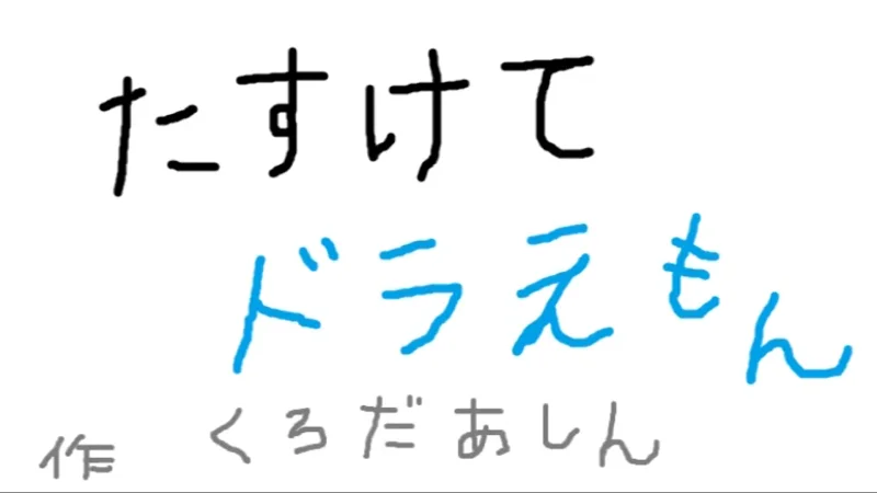 たすけてドラえもん たすけてドラえもん