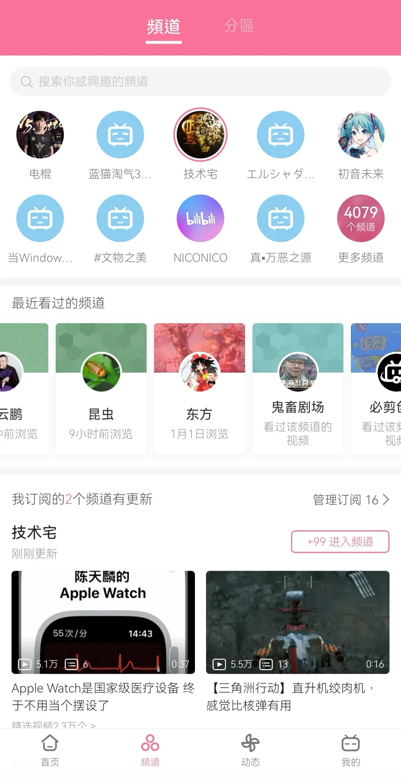 频道,B站