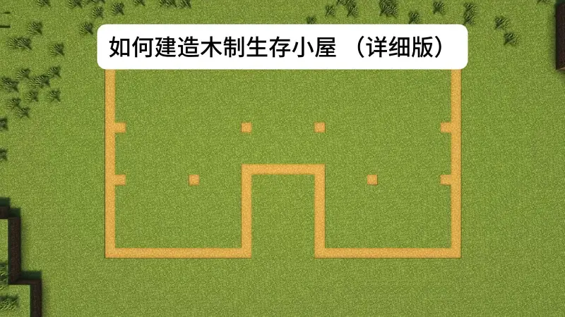 我的世界：如何建造木制生存小屋