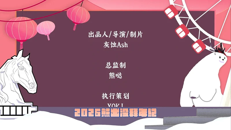 拜年纪