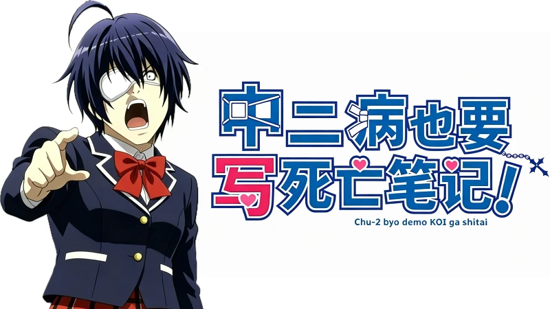 【音MAD】中二病也要写死亡笔记!